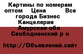 Картины по номерам оптом! › Цена ­ 250 - Все города Бизнес » Канцелярия   . Амурская обл.,Свободненский р-н